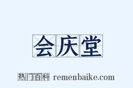 会庆堂是什么意思的图片